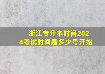 浙江专升本时间2024考试时间是多少号开始