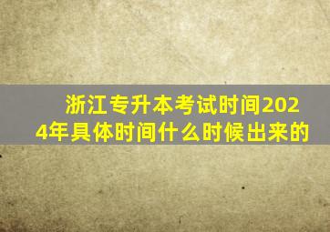 浙江专升本考试时间2024年具体时间什么时候出来的