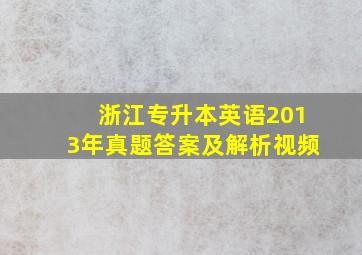 浙江专升本英语2013年真题答案及解析视频