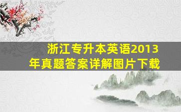 浙江专升本英语2013年真题答案详解图片下载