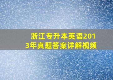 浙江专升本英语2013年真题答案详解视频