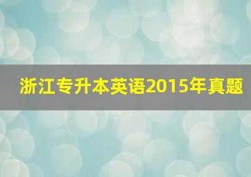 浙江专升本英语2015年真题