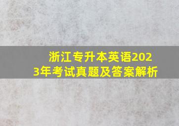 浙江专升本英语2023年考试真题及答案解析