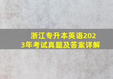 浙江专升本英语2023年考试真题及答案详解