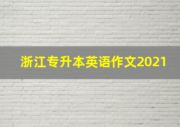 浙江专升本英语作文2021