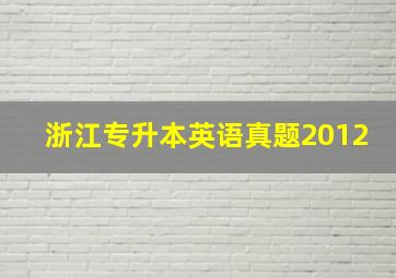 浙江专升本英语真题2012