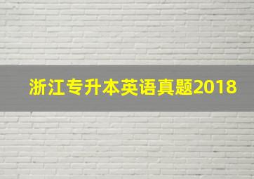 浙江专升本英语真题2018