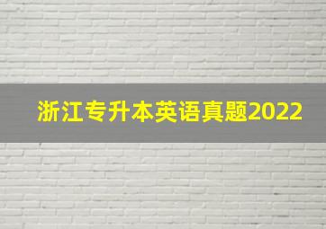 浙江专升本英语真题2022