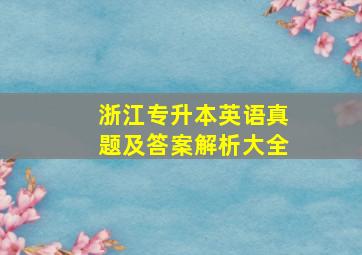 浙江专升本英语真题及答案解析大全