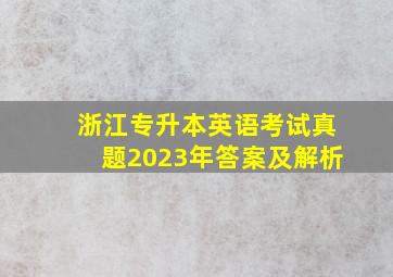 浙江专升本英语考试真题2023年答案及解析