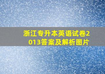 浙江专升本英语试卷2013答案及解析图片