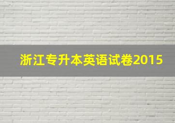 浙江专升本英语试卷2015