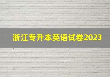 浙江专升本英语试卷2023