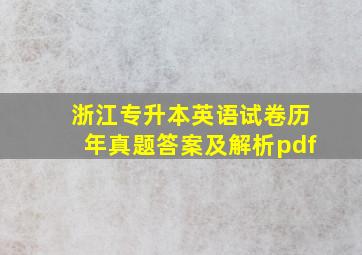 浙江专升本英语试卷历年真题答案及解析pdf