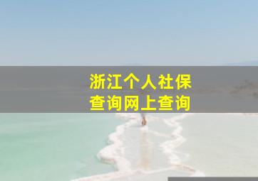 浙江个人社保查询网上查询