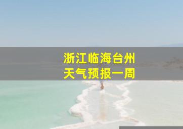 浙江临海台州天气预报一周