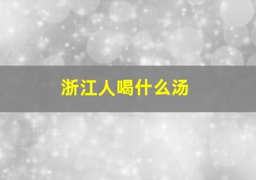 浙江人喝什么汤