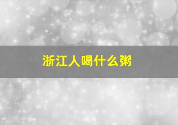 浙江人喝什么粥