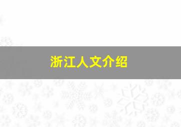 浙江人文介绍