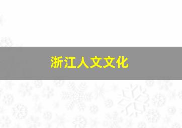 浙江人文文化