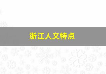 浙江人文特点