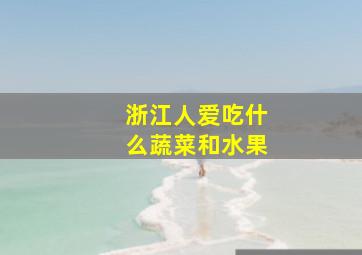 浙江人爱吃什么蔬菜和水果