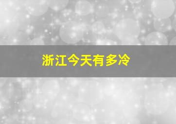 浙江今天有多冷