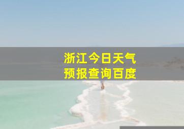 浙江今日天气预报查询百度