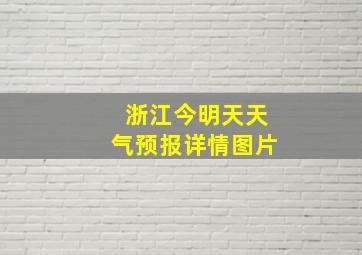 浙江今明天天气预报详情图片