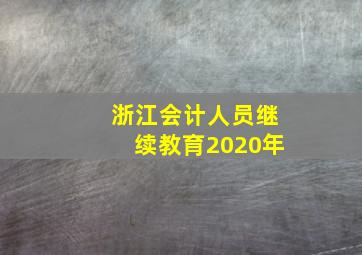 浙江会计人员继续教育2020年