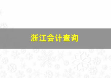 浙江会计查询