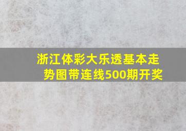 浙江体彩大乐透基本走势图带连线500期开奖