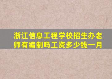 浙江信息工程学校招生办老师有编制吗工资多少钱一月