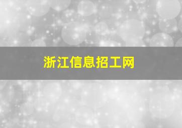 浙江信息招工网