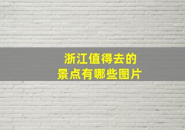 浙江值得去的景点有哪些图片