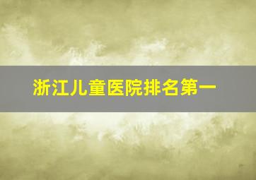 浙江儿童医院排名第一