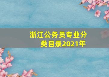 浙江公务员专业分类目录2021年