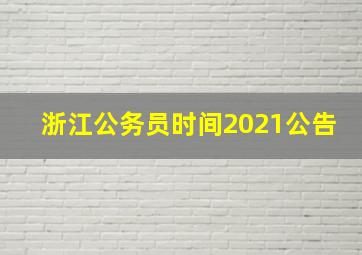 浙江公务员时间2021公告