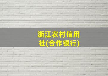 浙江农村信用社(合作银行)