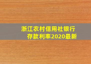 浙江农村信用社银行存款利率2020最新