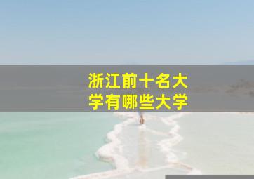 浙江前十名大学有哪些大学