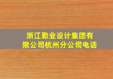 浙江勤业设计集团有限公司杭州分公司电话