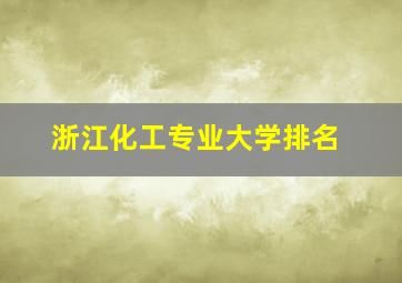 浙江化工专业大学排名