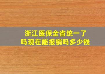 浙江医保全省统一了吗现在能报销吗多少钱