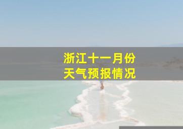 浙江十一月份天气预报情况