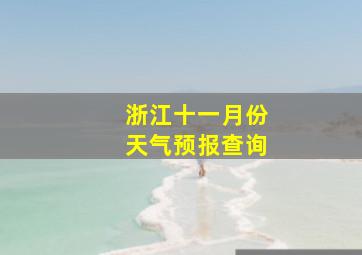 浙江十一月份天气预报查询