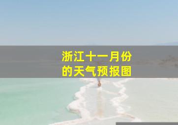 浙江十一月份的天气预报图