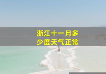 浙江十一月多少度天气正常