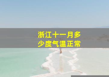 浙江十一月多少度气温正常