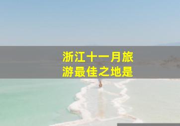 浙江十一月旅游最佳之地是